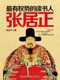 最有权势的读书人:张居正