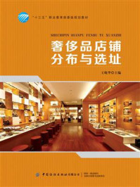 奢侈品店铺分布与选址