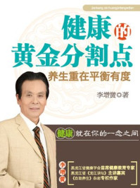 健康的黄金分割点：养生重在平衡有度