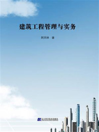 建筑工程管理与实务