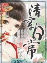 清穿日常(白敬亭、田曦薇主演《卿卿日常》原著)
