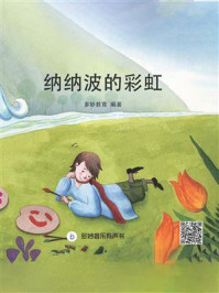 纳纳波的彩虹