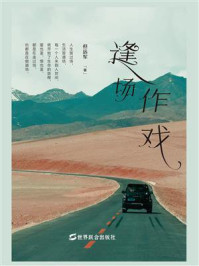 逢场作戏