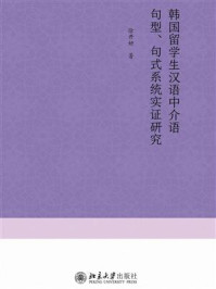 韩国留学生汉语中介语句型、句式系统实证研究