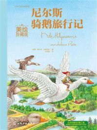 世界名著美绘珍藏:尼尔斯骑鹅旅行记(美绘珍藏版)