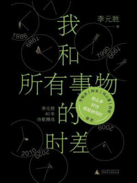 我和所有事物的时差