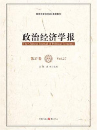 政治经济学报（第27卷）