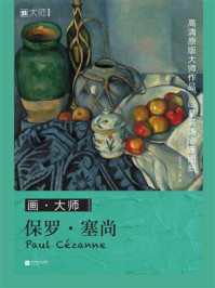 画·大师 保罗·塞尚