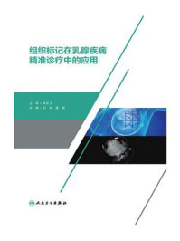 组织标记在乳腺疾病精准诊疗中的应用