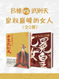 吕雉vs武则天：皇权巅峰的女人（共2册）