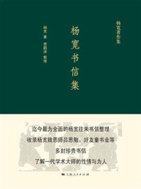 杨宽书信集