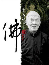 季羡林谈佛（典藏本）