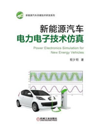 新能源汽车电力电子技术仿真