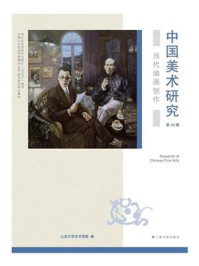 中国美术研究 当代油画创作