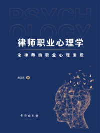 律师职业心理学