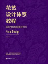 花艺设计体系教程:花艺考核检定辅导用书