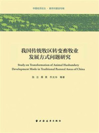我国传统牧区转变畜牧业发展方式问题研究