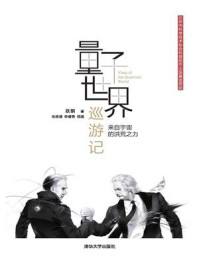 量子世界巡游记:来自宇宙的洪荒之力