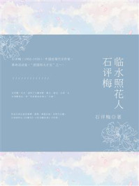 临水照花人：石评梅