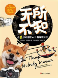 无所不知:你更想知道的501个趣味冷知识