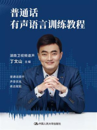 普通话有声语言训练教程