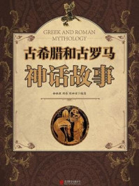 古希腊和古罗马神话故事