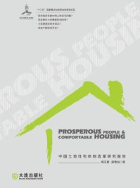富民与安居：中国土地住宅体质改革研究报告