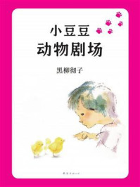 小豆豆动物剧场