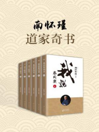 南怀瑾：道家奇书（全六册）