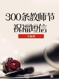 300条教师节祝福短信