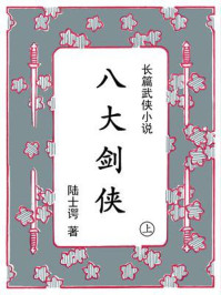八大剑侠（上）