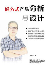 嵌入式产品分析与设计