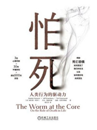 怕死:人类行为的驱动力