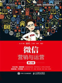 微信营销与运营(第2版)