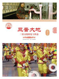 三晋大地：三晋文化特色与形态