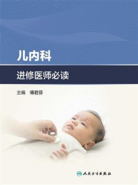 儿内科进修医师必读