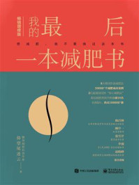 我的最后一本减肥书(畅销增修版)