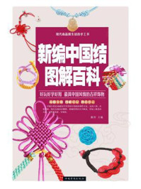 新编中国结图解百科