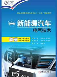 新能源汽车电气技术