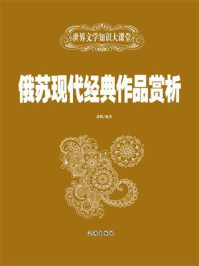 俄苏现代经典作品赏析