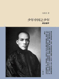 少年中国之少年:梁启超传