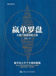 赢单罗盘：大客户销售制胜之道