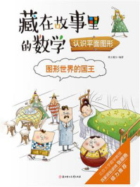 藏在故事里的数学：图形世界的国王·认识平面图形