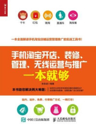 手机淘宝开店、装修、管理、无线运营与推广一本就够