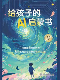 给孩子的AI启蒙书