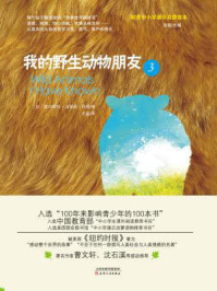 我的野生动物朋友3