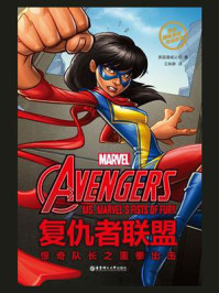 漫威超级英雄双语故事. The Avengers 复仇者联盟：惊奇队长之重拳出击（赠英文音频）