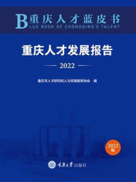 重庆人才蓝皮书：重庆人才发展报告（2022）