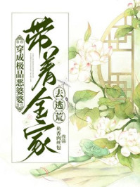 穿成极品恶婆婆,带着全家去逃荒