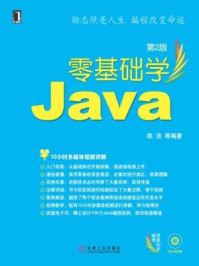 零基础学Java　（第2版）